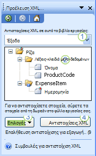 Παράθυρο εργασιών Προέλευσης XML