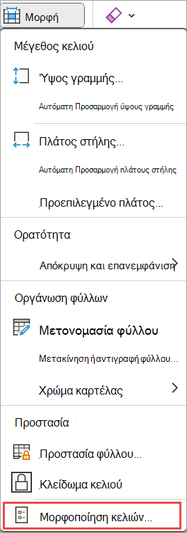 Μορφοποίηση κελιών για το Excel