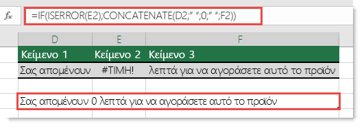 Οι συναρτήσεις IF και ISERROR χρησιμοποιούνται ως λύση για τη συνένωση μιας συμβολοσειράς με το σφάλμα #ΤΙΜΗ!