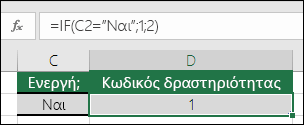 Το κελί D2 περιέχει τον τύπο =IF(C2=Ναι;1;2)