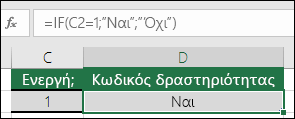 Το κελί D2 περιέχει τον τύπο =IF(C2=1;ΝΑΙ;ΟΧΙ)