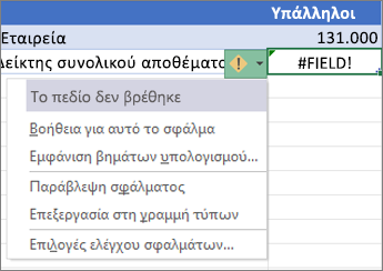 Παράβλεψη σφάλματος #FIELD!