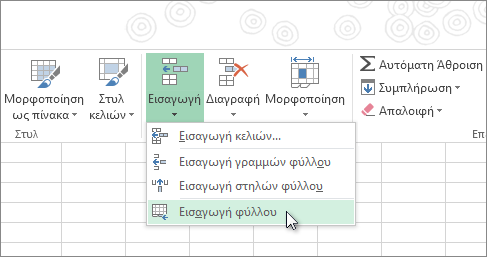 Εισαγωγή κελιών