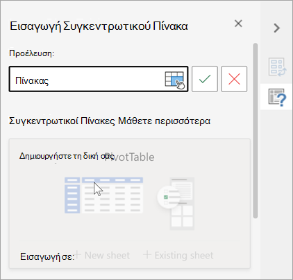 Εισαγωγή παραθύρου Συγκεντρωτικού Πίνακα που ζητά έναν πίνακα ή μια περιοχή για να χρησιμοποιηθεί ως προέλευση και σας επιτρέπει να αλλάξετε τον προορισμό.