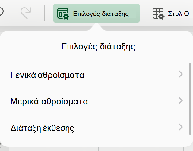 Αναπτυσσόμενη λίστα διάταξης Συγκεντρωτικού Πίνακα στο iPad.