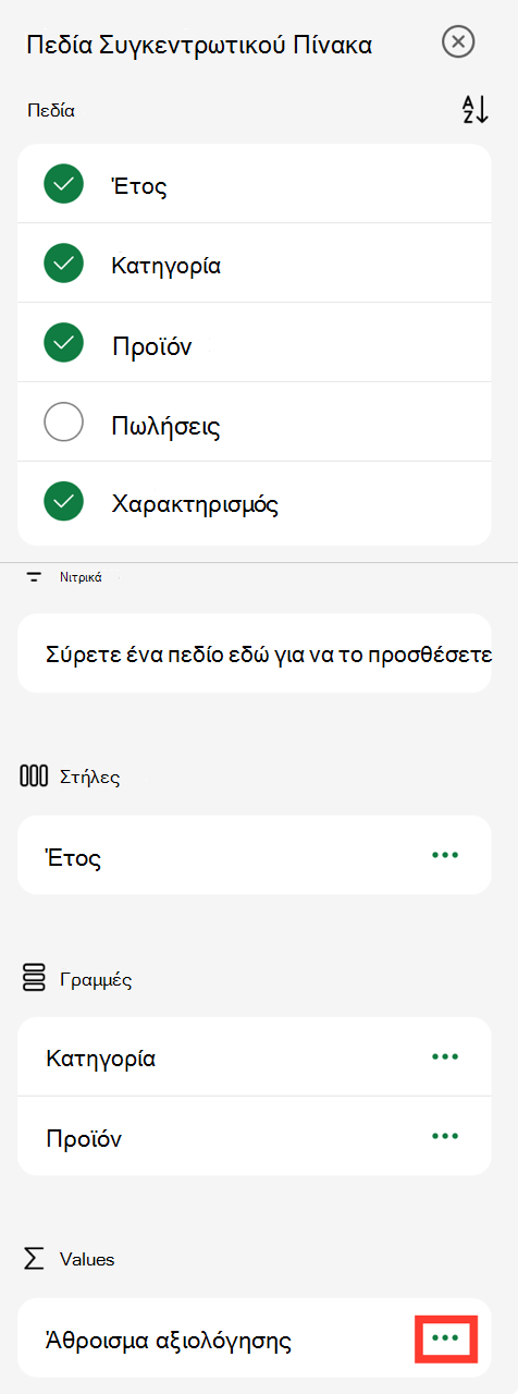 Τιμές πεδίου Συγκεντρωτικού Πίνακα: αποσιωπητικά στο iPad