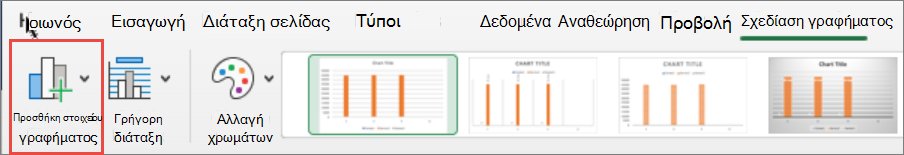 Προσθήκη στοιχείου γραφήματος σε Mac