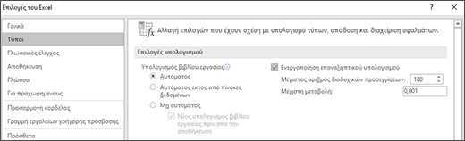 Στιγμιότυπο οθόνης των ρυθμίσεων επαναληπτικού υπολογισμού