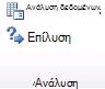 Εικόνα της Κορδέλας του Excel