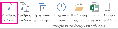 Στην ομάδα Στοιχεία κεφαλίδας & υποσέλιδου, κάντε κλικ στην επιλογή Αριθμός σελίδας