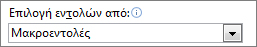 Στιγμιότυπο οθόνης που εμφανίζει εντολές για τη Γραμμή εργαλείων γρήγορης πρόσβασης.