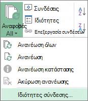 Ιδιότητες σύνδεσης