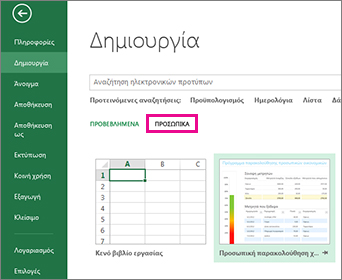 Θέση προσωπικών προτύπων