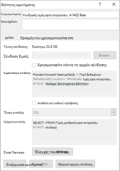 Ιδιότητες σύνδεσης