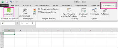 Καρτέλα PowerPivot και κουμπί 