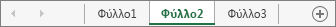 Καρτέλες φύλλων