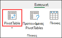 Κουμπί Συγκεντρωτικού Πίνακα