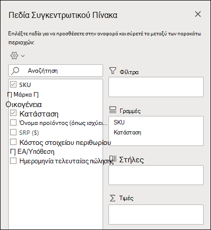 Πεδία Συγκεντρωτικού Πίνακα στο Excel για το web