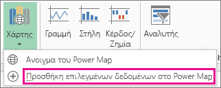 Εντολή προσθήκης επιλεγμένων δεδομένων του Power Map