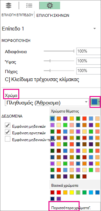Αναπτυσσόμενη λίστα χρωμάτων στην καρτέλα επιλογών επιπέδου ρυθμίσεων