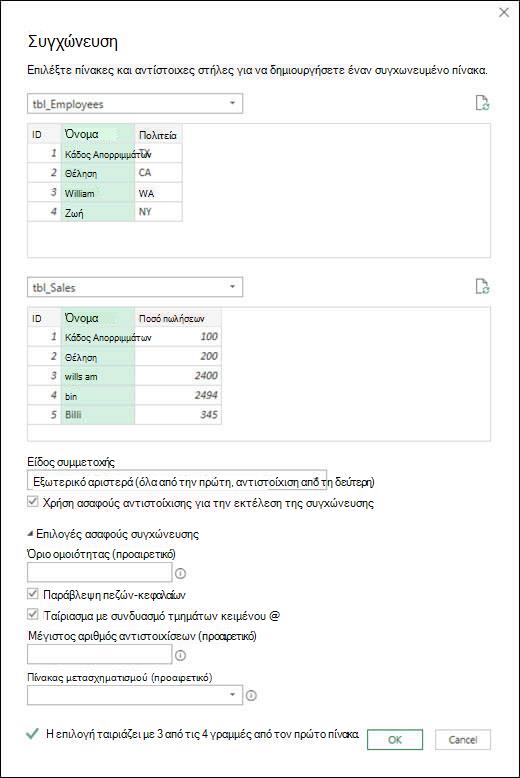 Power Query επιλογές ασαφούς συγχώνευσης