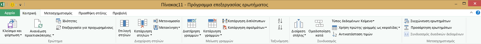 Κορδέλα του Προγράμματος επεξεργασίας ερωτήματος