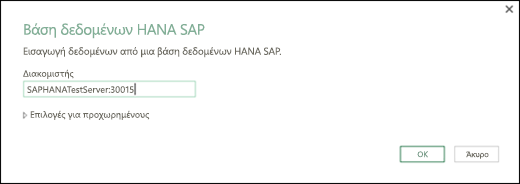 Παράθυρο διαλόγου βάσης δεδομένων SAP HANA