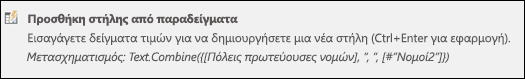 Στήλη συνδυασμού του Power Query από παράδειγμα τύπου προσαρμοσμένης στήλης