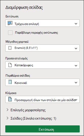 Εκτύπωση τρέχουσας επιλογής στο Excel για το web