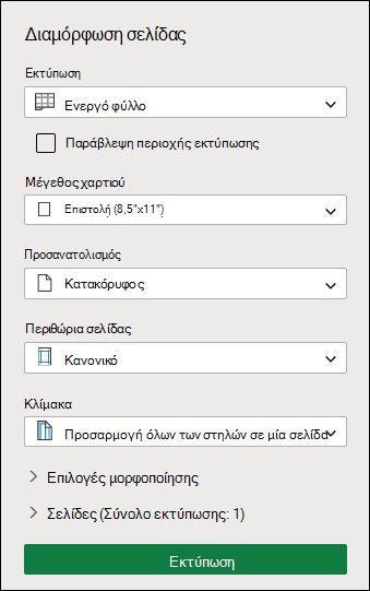 Οθόνη ρύθμισης εκτύπωσης