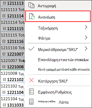 Ανανέωση Συγκεντρωτικού Πίνακα