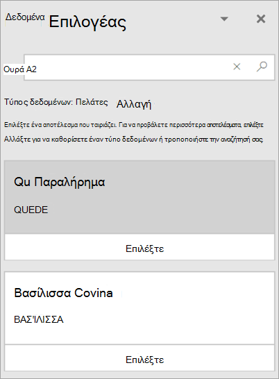 Στιγμιότυπο οθόνης του παραθύρου “Επιλογέας δεδομένων”.