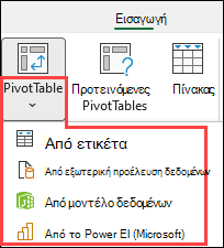 Επιλογή προέλευσης Συγκεντρωτικού Πίνακα