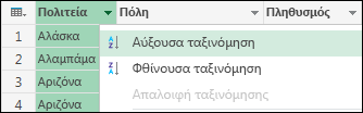 Επιλογή σειρά ταξινόμησης