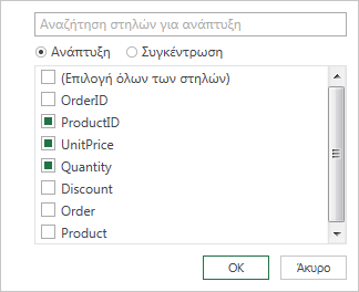 Επιλογή ονομάτων στηλών
