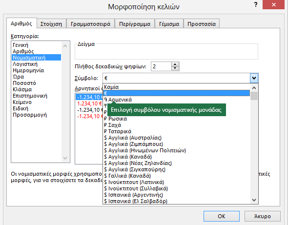 Επιλογή συμβόλου νομισματικής μονάδας από το παράθυρο διαλόγου 