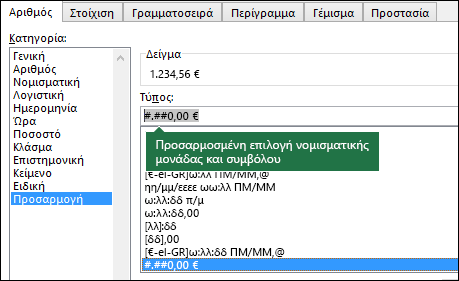 Συνάρτηση TEXT - Προσαρμοσμένη νομισματική μονάδα με σύμβολο