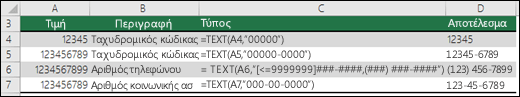 Ειδικές μορφές για τη συνάρτηση TEXT