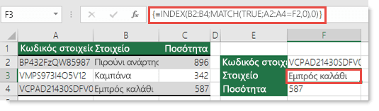 Εάν χρησιμοποιείτε τις συναρτήσεις INDEX/MATCH όταν έχετε μια τιμή αναζήτησης που είναι μεγαλύτερη από 255 χαρακτήρες, πρέπει να εισαχθεί ως τύπος πίνακα. Ο τύπος στο κελί F3 είναι =INDEX(B2:B4;MATCH(TRUE;A2:A4=F2;0);0) και καταχωρείται πατώντας το συνδυασμό πλήκτρων Ctrl+Shift+Enter
