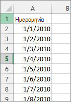 Στήλη ημερομηνιών στο Excel