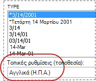Το πλαίσιο 'Τοπικές ρυθμίσεις' επιλεγμένο στο παράθυρο διαλόγου 'Μορφοποίηση κελιών'