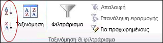 Κουμπιά ταξινόμησης στην ομάδα 