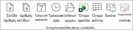 Στιγμιότυπο οθόνης που εμφανίζει στοιχεία κεφαλίδας και υποσέλιδου.