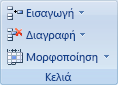 Εικόνα της Κορδέλας του Excel
