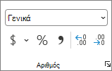 Εικόνα της Κορδέλας του Excel