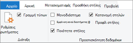 Επιλογές δημιουργίας προφίλ δεδομένων στην καρτέλα 