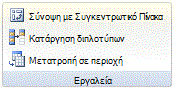 Εικόνα της Κορδέλας του Excel