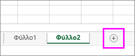 Κουμπί προσθήκης νέου φύλλου