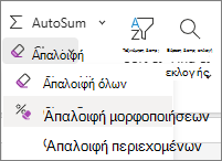 Στιγμιότυπο οθόνης με την επιλογή 