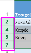 Επιλογή της περιοχής κεφαλίδων γύρω από κρυφές γραμμές ή στήλες